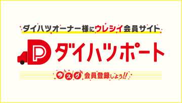ダイハツポート会員登録のご紹介